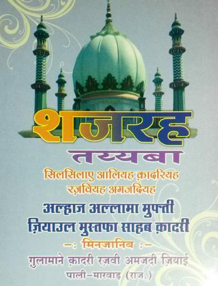 Shajrah Amjadia (Hindi)