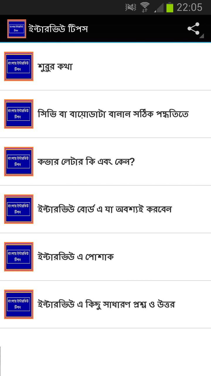 Bangla Interview Tips