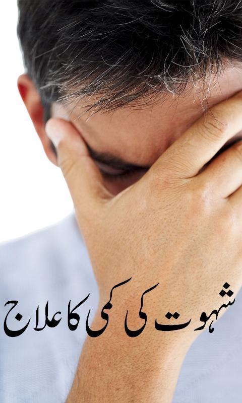 Shehwat Ki Kami Ka Ilaj