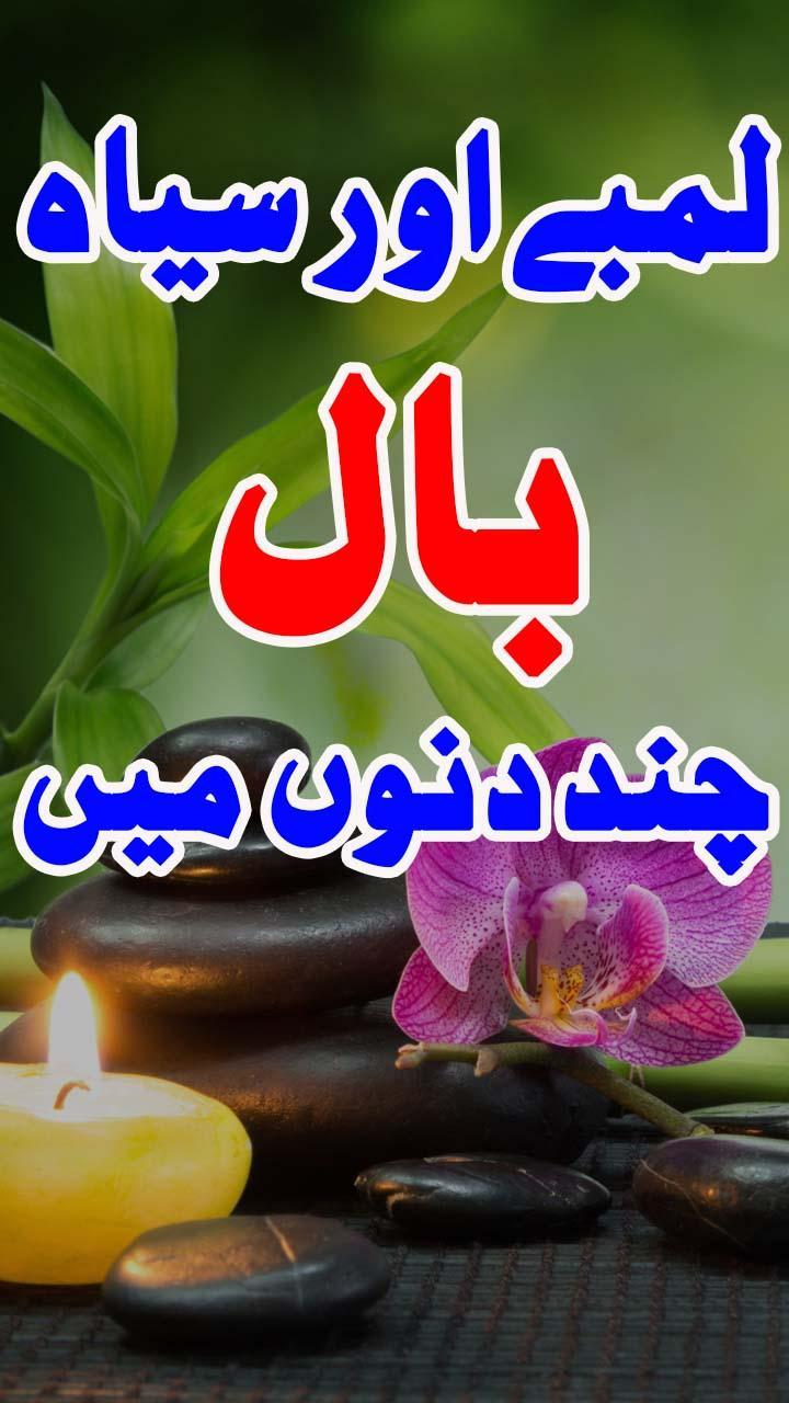 Hair Care Tips in Urdu/Lambay aur Hassen Bal